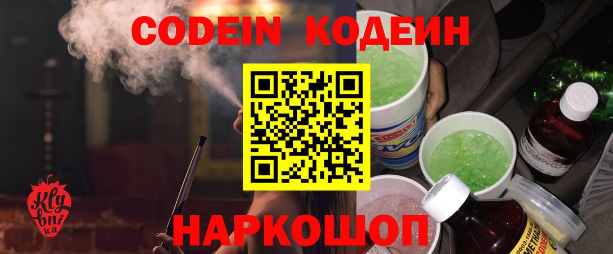 Кодеиновый сироп Lean напиток Lean (лин)  Вход с VPN  Электросталь  Codein Purple Drank 